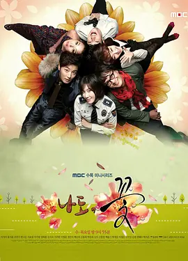 我也是花 (2011)百度网盘资源-韩剧全15集-推影坊