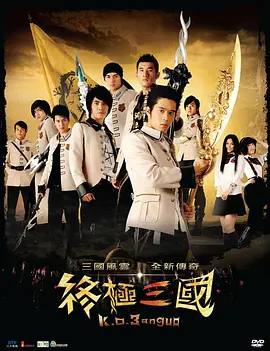 终极三国(2009)-百度网盘资源-电视剧全53集 - 推影坊-推影坊