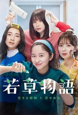 若草物语——恋爱的姐妹和不恋爱的我 若草物語(2024)全10集-百度网盘1080P高清免费日剧资源