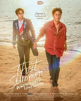 那年夏天 ผมเจอเจ้าชายบนชายหาด (2025)更至02集-百度网盘1080P高清免费泰剧资源-推影坊