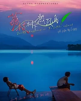 荔枝树下热烈岛 (2025)全7集+番13-百度网盘1080P高清免费国产剧资源 - 推影坊-推影坊