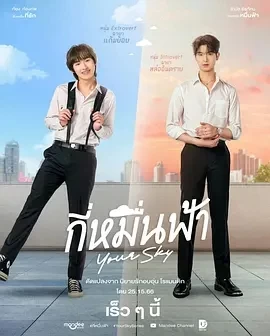 你的天空 (2024)全12集-特别篇更03-百度网盘1080P高清免费泰剧资源