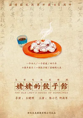 姥姥的饺子馆 (2018)百度网盘资源-电视剧全40集-推影坊