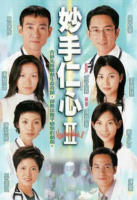 妙手仁心II（2000）百度网盘资源国产剧全集免费高清在线观看-推影坊
