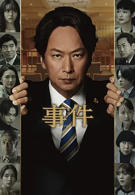 事件（2023）1080P百度网盘资源日剧全集免费高清在线观看-推影坊