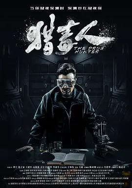 猎毒人（2018）百度网盘资源国产剧全集免费高清在线观看-推影坊