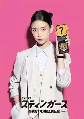 钉刺者们：警视厅诱饵搜查检证室 (2025)全11集-百度网盘1080P高清免费日剧资源 - 推影坊-推影坊