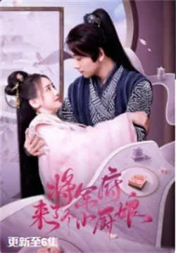 将军府来了个小厨娘（2022）百度网盘资源-已完结-推影坊