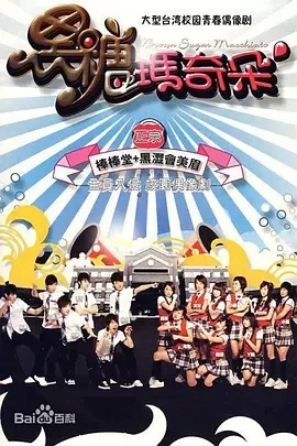 黑糖玛奇朵 (2007)百度网盘1080P高清免费港台剧资源 - 推影坊-推影坊