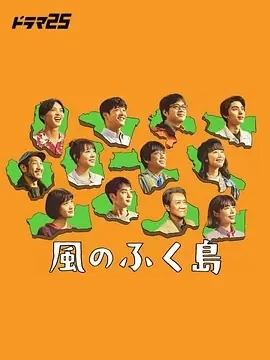 风之福岛 (2025)全12集-百度网盘1080P高清免费日剧资源 - 推影坊-推影坊