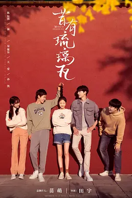 昔有琉璃瓦 (2022)百度网盘资源-电视剧全34集 - 推影坊-推影坊