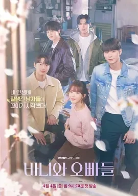 芭妮与哥哥们 바니와 오빠들 (2025)全12集-百度网盘1080P高清免费韩剧资源