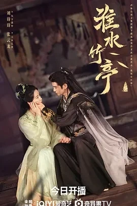 淮水竹亭 (2025)百度网盘1080P高清免费国产剧资源 淮水竹亭 (2025)百度网盘1080P高清免费国产剧资源