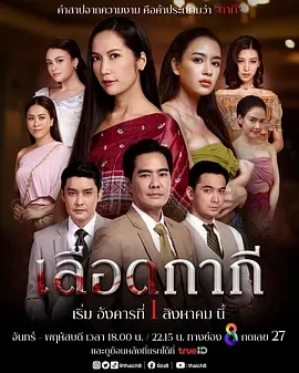 血脉相承 เลือดกากี (2023)更至26集-百度网盘1080P高清免费泰剧资源-推影坊