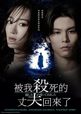 被杀了的丈夫回来了(2025)全6集-百度网盘1080P高清免费日剧资源-推影坊