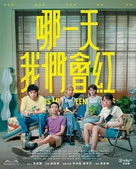 哪一天我们会红 (2025)全15集-百度网盘1080P高清免费港剧资源-推影坊