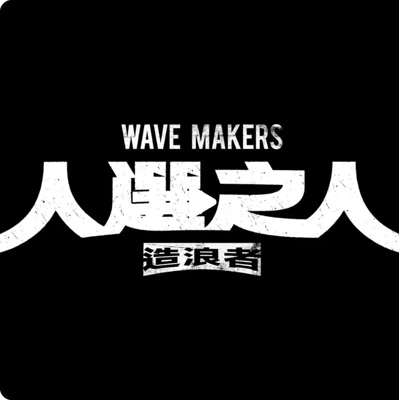 人选之人-造浪者（2023）百度网盘资源国产剧全集免费高清在线观看 - 推影坊-推影坊