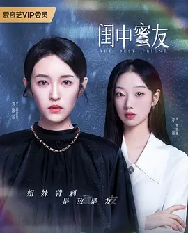 闺中蜜友（2023）百度网盘资源国产剧全集免费高清在线观看-推影坊