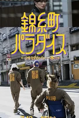 锦糸町乐园〜从涉谷出发一站即达〜（2024）全12集-百度网盘1080P高清日剧资源 - 推影坊-推影坊