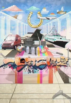 一日打工限定 (2025)全15集-百度网盘1080P高清免费港剧资源 - 推影坊-推影坊