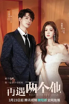 再遇两个他(2023)百度网盘资源-国产剧更新中 再遇两个他(2023)百度网盘资源-国产剧更新中