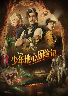 地心之旅（2023）百度网盘资源墨西哥剧全集免费高清在线观看-推影坊