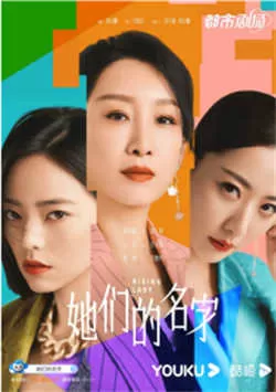 她们的名字（2022）百度网盘资源-已完结-推影坊