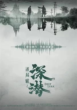 深潜 (2024)更至38集-百度网盘1080P高清免费国产剧资源 - 推影坊-推影坊
