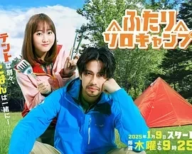 双人单身露营 (2025)更至08集-百度网盘1080P高清免费日剧资源-推影坊