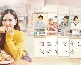 甜言蜜语已决定（2023）百度网盘资源日剧全集免费高清在线观看-推影坊