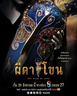 鬼面节 ผีตาโขน (2025)更至08集-百度网盘1080P高清免费泰剧资源-推影坊