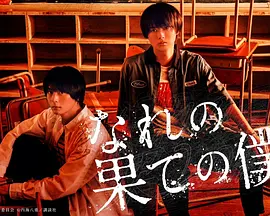 穷途末路的我们（2023）1080P百度网盘资源日剧全集免费高清在线观看 - 推影坊-推影坊