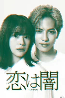 恋爱是黑暗 恋は闇 (2025)全10集-百度网盘1080P高清免费日剧资源 - 推影坊-推影坊