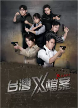 台湾X档案（2022）百度网盘资源-已完结-推影坊