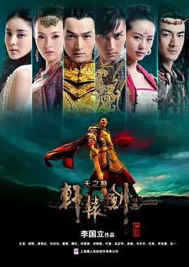 轩辕剑之天之痕 (2012)百度网盘资源-电视剧全36集
