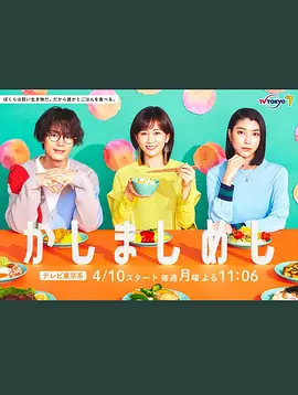 点心饭（2023）百度网盘资源日剧全集免费高清在线观看-推影坊