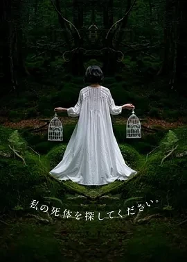 请寻找我的尸体 (2024)全6集-百度网盘1080P高清免费日剧资源-推影坊