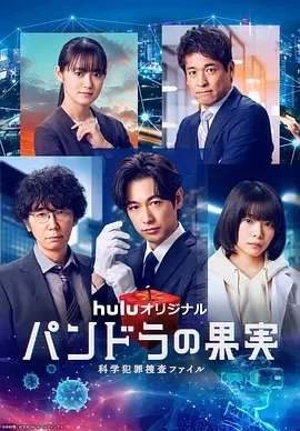 潘多拉的果实～科学犯罪捜査档案～第三季（2024）1080P百度网盘资源日剧全集免费高清在线观看-推影坊