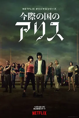 弥留之国的爱丽丝 第一季(2020)-全8集-日本-推影坊