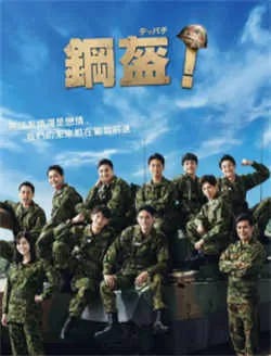 Teppachi! 钢盔！（2022）百度网盘资源-已完结-推影坊