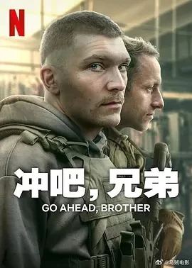 冲吧，兄弟 (2024)全6集-百度网盘1080P高清免费波兰剧资源 - 推影坊-推影坊