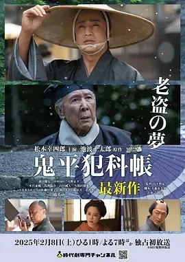 鬼平犯科帐 老盗之梦 (2025)全1集-百度网盘1080P高清免费日剧资源-推影坊