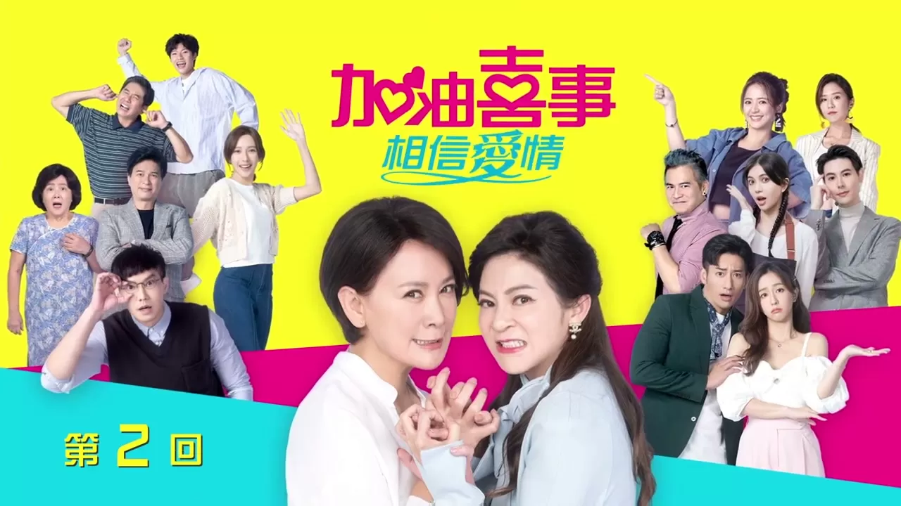 加油喜事 守住爱情（2023）1080P百度网盘资源国产剧全集免费高清在线观看 - 推影坊-推影坊