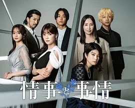情事与事情 (2024)全8集-百度网盘1080P高清免费日剧资源 - 推影坊-推影坊
