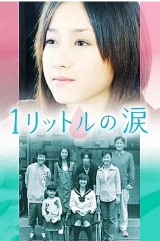 1公升的泪(2005)-百度网盘1080P高清日剧全集免费高清在线观看 1公升的泪(2005)-百度网盘1080P高清日剧全集免费高清在线观看