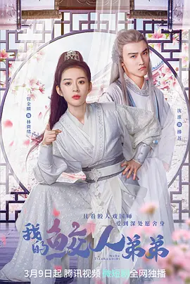 我的鲛人弟弟（2023）百度网盘资源-国产剧更新中-推影坊