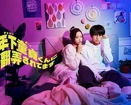 被年下处男耍得团团转 (2025)全8集-百度网盘1080P高清免费日剧资源-推影坊
