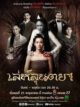 诡布 เล่ห์ลุนตยา (2022)全42集-百度网盘1080P高清免费泰剧资源-推影坊