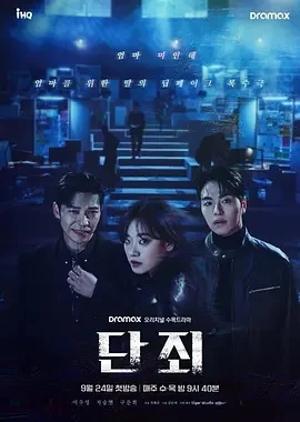 断罪 단죄 (2025)更至03集-百度网盘1080P高清免费美剧资源 - 推影坊-推影坊