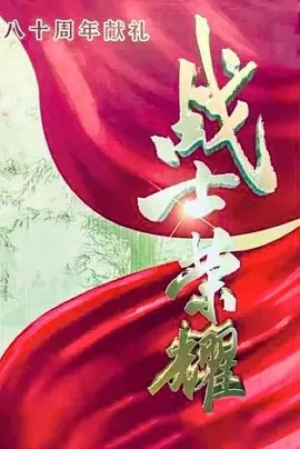 我叫张思德 (2025)百度网盘1080P高清免费国产剧资源 我叫张思德 (2025)百度网盘1080P高清免费国产剧资源